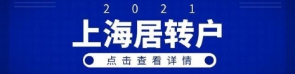 2021年上海居转户计划生育政策解读