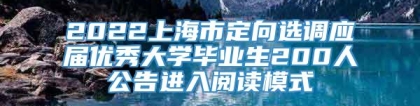 2022上海市定向选调应届优秀大学毕业生200人公告进入阅读模式