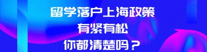 2021年上海落户政策解读：留学落户上海政策有紧有松，你都清楚吗？