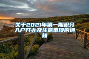 关于2021年第一期积分入户开办及注意事项的通知