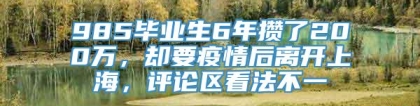 985毕业生6年攒了200万，却要疫情后离开上海，评论区看法不一