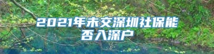 2021年未交深圳社保能否入深户