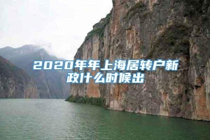 2020年年上海居转户新政什么时候出