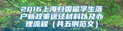 2016上海归国留学生落户新政策途径材料以及办理流程（共五则范文）