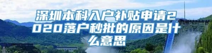 深圳本科入户补贴申请2020落户秒批的原因是什么意思