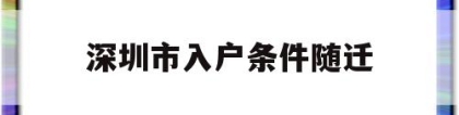 深圳市入户条件随迁(深圳市入户条件随迁子女)