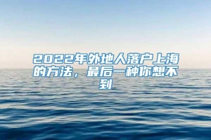 2022年外地人落户上海的方法，最后一种你想不到