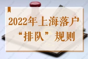 2022年上海落户“排队”规则，教你优先快速落户上海！