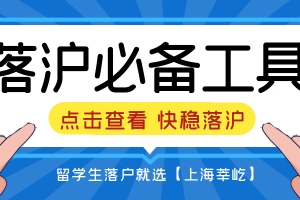 2022上海落户｜留学生落户上海6大必看建议，“上海莘屹”带你快稳落户上海！