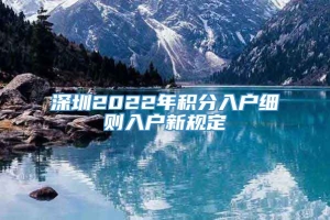 深圳2022年积分入户细则入户新规定