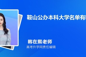 2023年鞍山公办本科大学名单有哪些(附排名)