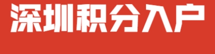 深圳积分入户非全日制本科申请积分入户