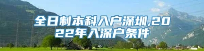 全日制本科入户深圳,2022年入深户条件