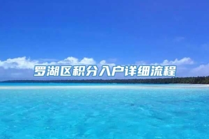 罗湖区积分入户详细流程