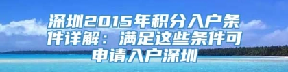 深圳2015年积分入户条件详解：满足这些条件可申请入户深圳