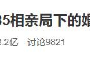 “我就想跟高端人才谈恋爱，错了么？”985相亲局引热议