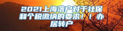 2021上海落户对于社保和个税缴纳的要求！！办居转户