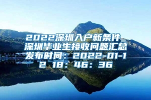 2022深圳入户新条件_深圳毕业生接收问题汇总发布时间：2022-01-12 18：46：36