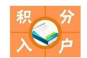 积分入深户你应该了解这些