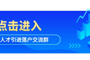 官方回复：取消“非全日制”限制!(附：深圳人才引进申报系统与政策)