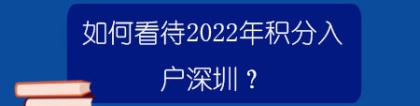 如何看待2022年积分入户深圳？