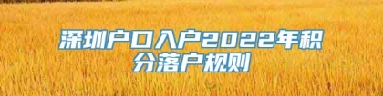 深圳户口入户2022年积分落户规则