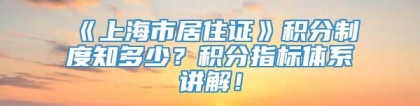 《上海市居住证》积分制度知多少？积分指标体系讲解！