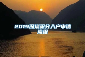 2019深圳积分入户申请流程