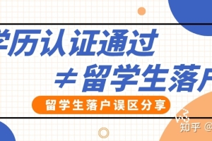 【留学生落户】什么是学历认证？学历认证通过就可以落户？留学生落户这几大误区一定要注意！