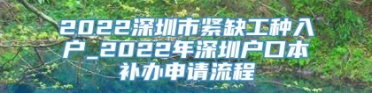 2022深圳市紧缺工种入户_2022年深圳户口本补办申请流程