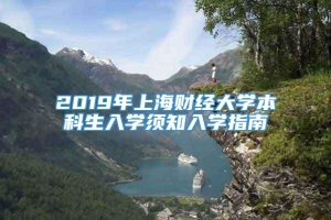 2019年上海财经大学本科生入学须知入学指南