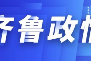 齐鲁政情｜本科8万硕士15万，青岛这个区为引进人才发购房券