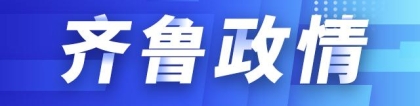 齐鲁政情｜本科8万硕士15万，青岛这个区为引进人才发购房券