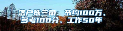 落户珠三角：节约100万、多考100分、工作50年