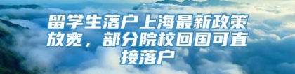 留学生落户上海最新政策放宽，部分院校回国可直接落户