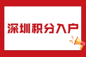 2021年深圳市罗湖区办理积分入户流程