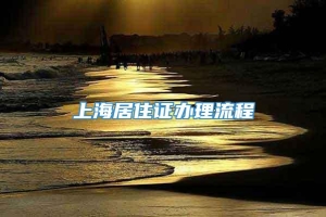 上海居住证办理流程