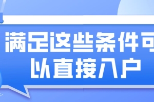 深圳积分入户满足这些就可以直接入户！