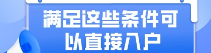 深圳积分入户满足这些就可以直接入户！