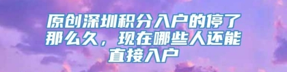 原创深圳积分入户的停了那么久，现在哪些人还能直接入户