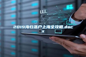 2019海归落户上海全攻略.docx