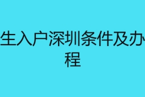 留学生入户深圳条件及办理流程