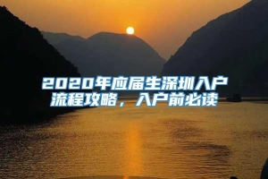 2020年应届生深圳入户流程攻略，入户前必读