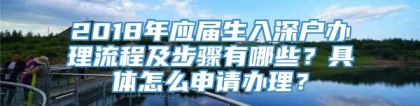 2018年应届生入深户办理流程及步骤有哪些？具体怎么申请办理？