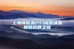 上海降低落户门槛意味着排除后顾之忧