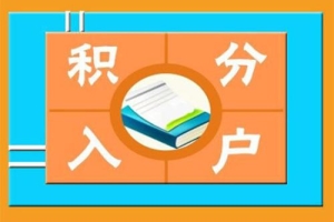 大学应届生入户深圳