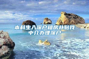 本科生入深户租房补贴找中介办理深户