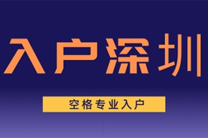 2022深圳积分入户加分项目汇总，速看！