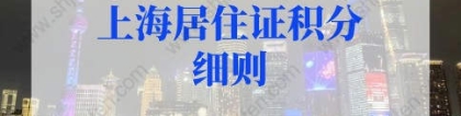 2022上海居住证积分细则，上海居住证积分模拟打分入口