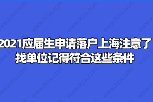 2021应届生申请落户上海注意了,找单位记得符合这些条件